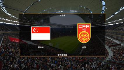 世界杯预选赛中国vs新加坡