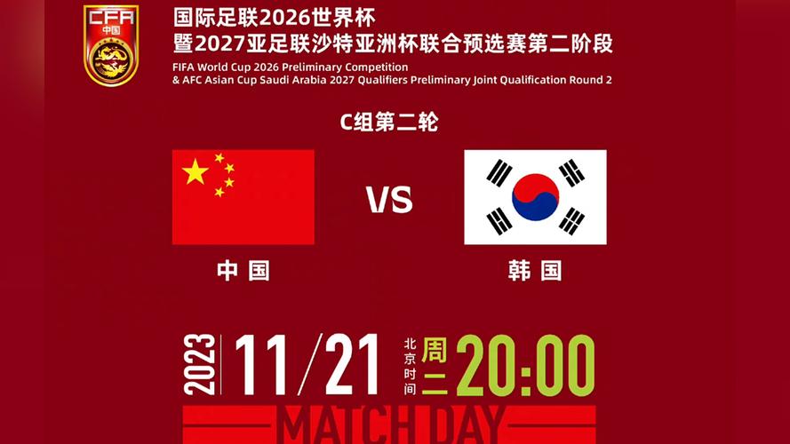 中国足球对韩国比赛时间