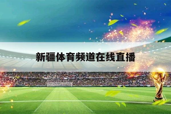 新疆体育直播软件推荐下载