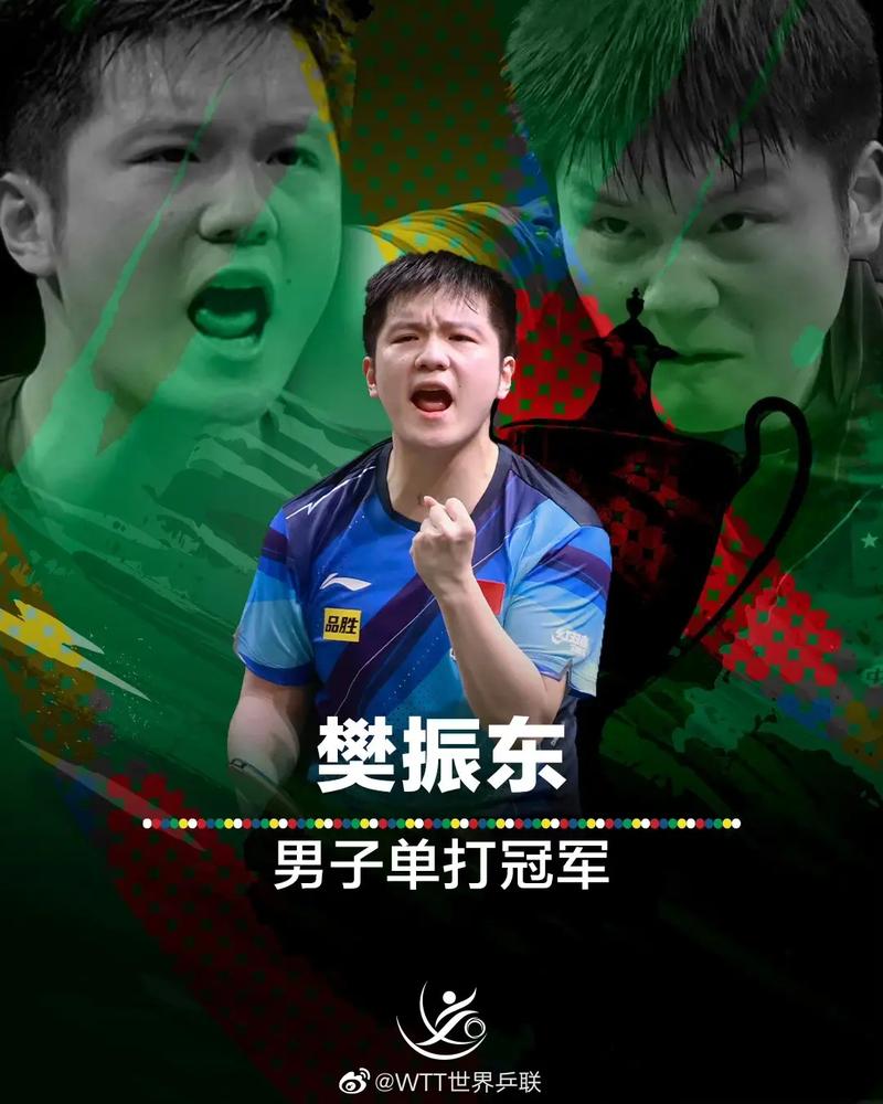 樊振东卫冕世乒赛男单冠军几次