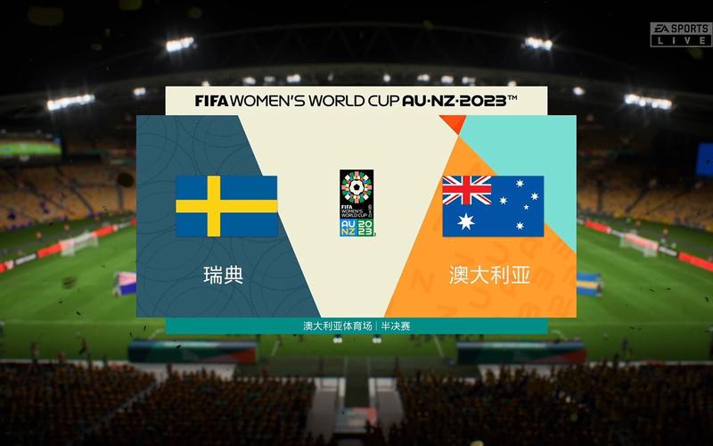 澳大利亚对瑞典女足比分预测