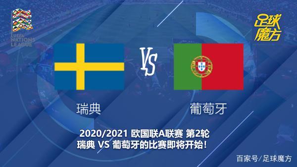 瑞典vs葡萄牙足球中文解说